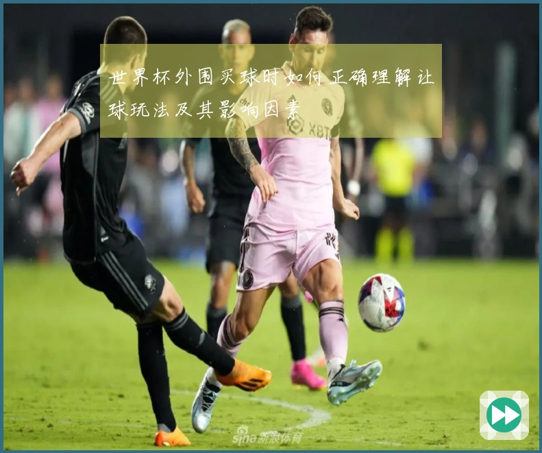 世界杯外围买球时如何正确理解让球玩法及其影响因素