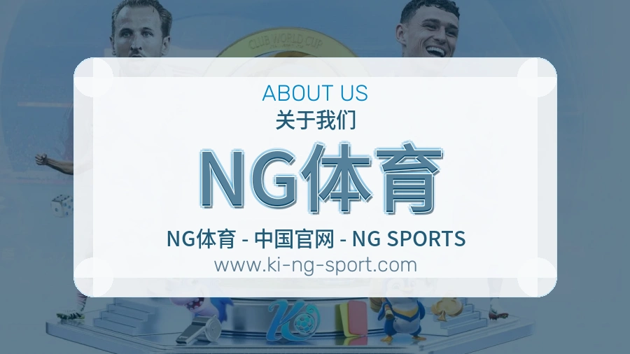 NG体育 体育赛事与数据服务平台